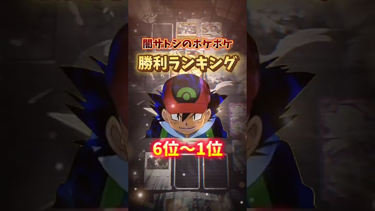 【累計1800万再生‼️】闇サトシ1年間の軌跡【ポケポケ】