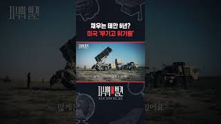 [지식의 발견] “미군 가용 가능한 수단 많아.. 게다가 미국은 무기 100% 자급자족 가능한 나라” / 지식의발견 #shorts