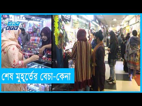 জমজমাট মার্কেট-শপিংমল