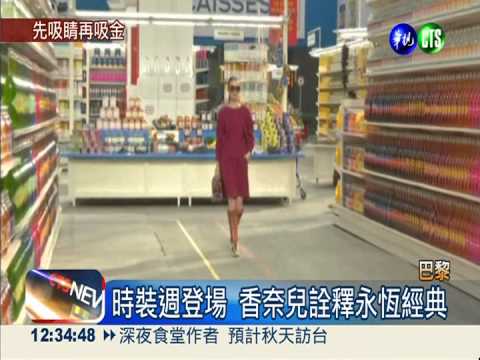 巴黎時裝週 香奈兒秀場變身"超市"