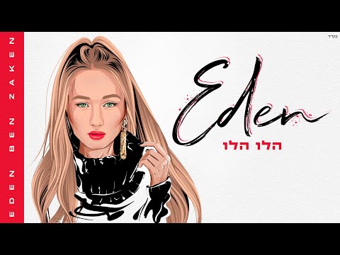 עדן בן זקן - הלו הלו (Prod. by Moshe & Ofek) | Eden Ben Zaken - Halo Halo