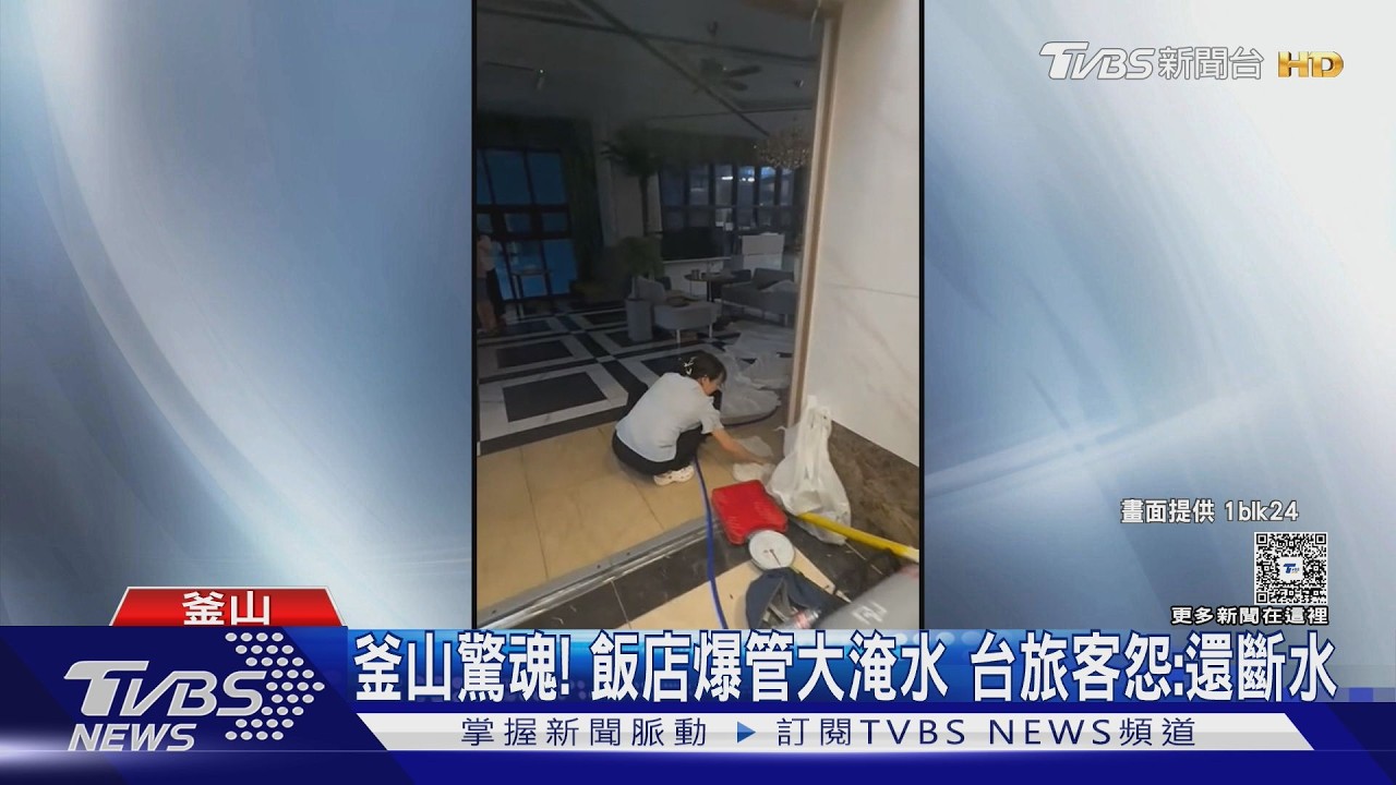 影音/韓國釜山驚魂! 飯店爆管大淹水 台旅客怨:還斷水