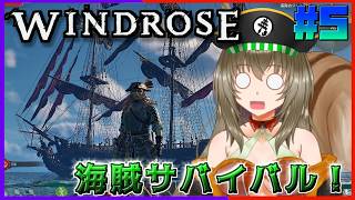 【#windrose 】海賊になるリス♪#5
