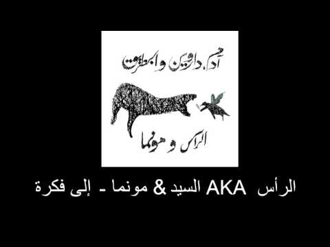 الرأس AKA السيّد & مونما - إلى فكرة