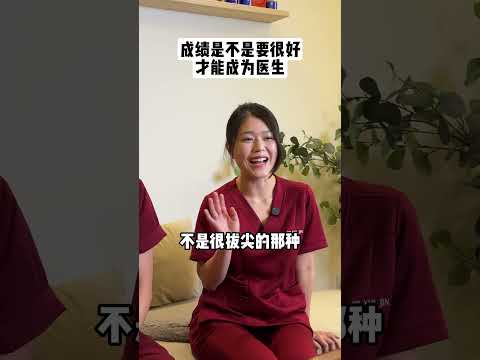 想成为医生，成绩真的那么重要吗？