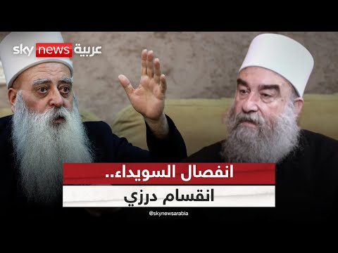 فيديو | انقسام درزي حول انفصال السويداء عن سوريا.. ما موقف دمشق؟ | #الظهيرة