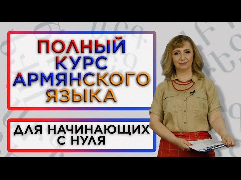 Армянский язык с нуля/Полный видеокурс/HAYK media