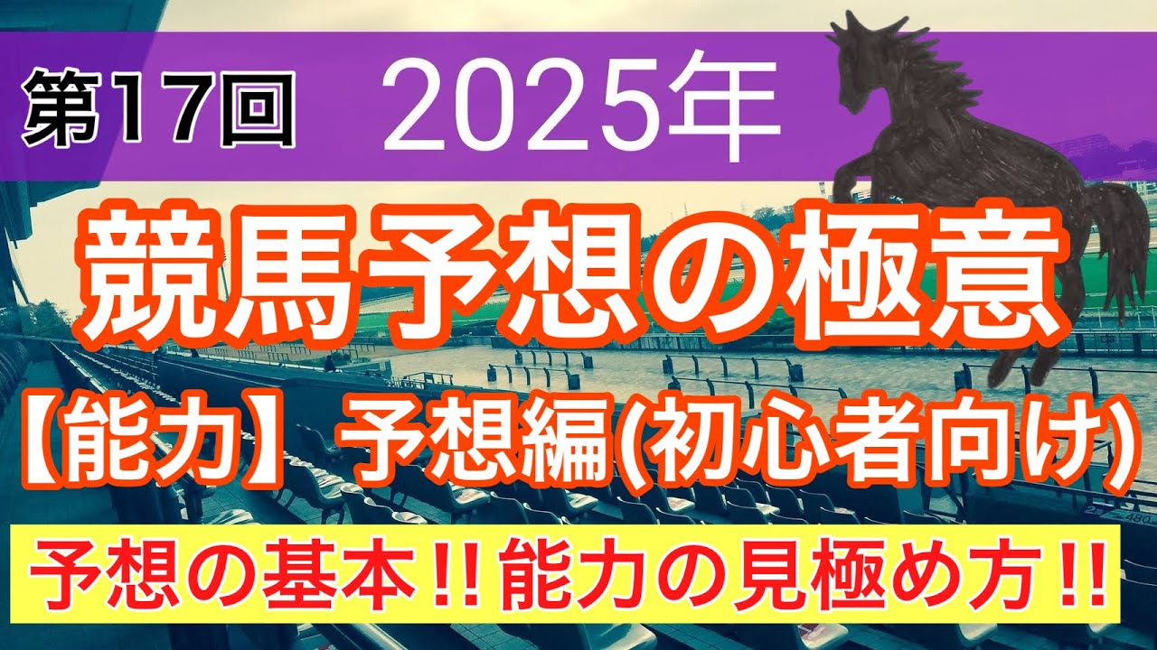 【必見‼︎競馬予想の極意(能力編)】競馬予想(第17回講義)