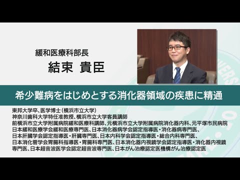 国際医療福祉大学 成田病院 オンライン健康教室「便秘のイロハと知っておきたい怖い便秘」緩和医療科 結束 貴臣
