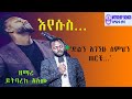 እየሱስ ድልን አገኘሁ ስምህን ጠርቼ ይትባረክ አለሙ Cover Teddy Tad