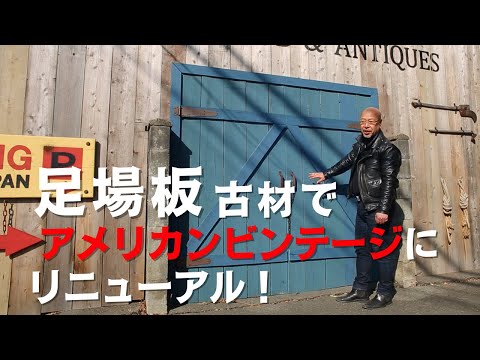 足場板古材でブレットジャパンの駐車場をアメリカンビンテージにリフォーム！～DIYでも活用可能～