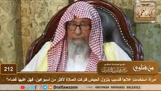 صورة امرأة استخدمت علاجا فتسبب بنزول الحيض فتركت الصلاة لأكثر من أسبوعين، فهل عليها قضاء؟ صالح الفوزان