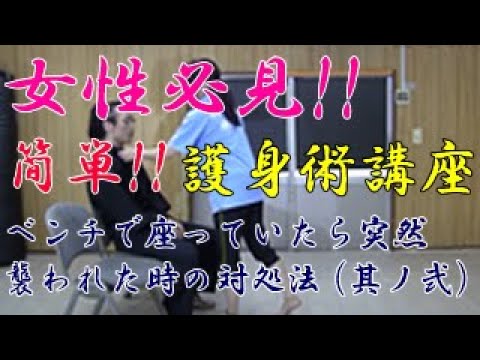 第八十一回【積志会TV】女性必見！簡単！護身術講座！ベンチで座っている時に襲われた時の対処法　～其ノ弐～