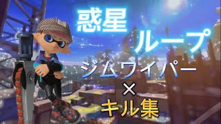 【スプラトゥーン3】惑星ループ×ジムワイパーキル集