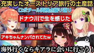 海外旅行でアキちゃんが熱烈なナンパをされていた話や顔パス入国の詳細を話すロボタール ※両視点【ロボ子さん/アキ・ローゼンタール/小鳥遊キアラ/Takanashi Kiara】