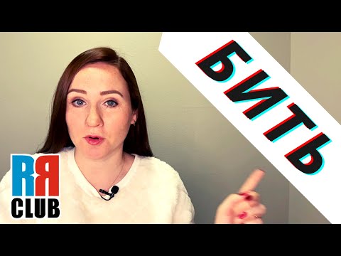 Russian Verbs Marathon – Day 6 – TO BEAT – БИТЬ– Conjugation, Common Phrases