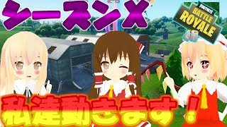 【フォートナイト】上手くなれば霊夢でも好きになってくれますか？＃25【ゆっくり実況】