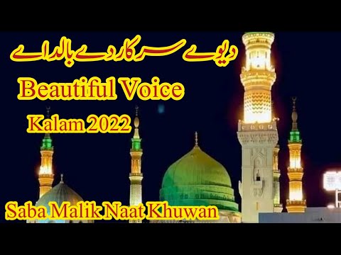 DEWEY SARKAR DE BALDA || Beautiful Famous Kalam 2022 || Saba Malik Naat Khuwan