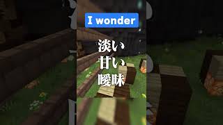 「I wonder」を歌ってみたら 初めてのマイクラシリーズ #マイクラ #minecraft #iwonder #shorts