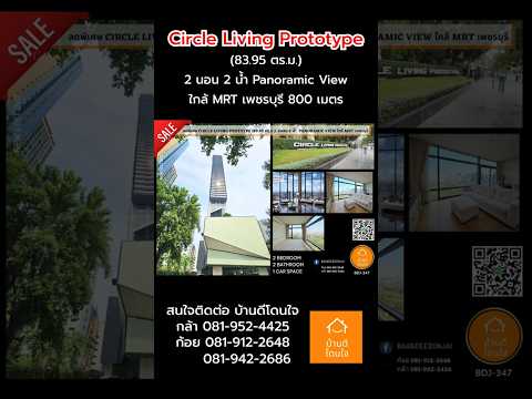 โปรสุดพิเศษ !! Circle Living Prototype (83.95 ตร.ม.) 2 นอน 2 น้ำ Panoramic View ใกล้ MRT เพชรบุรี เพียง 800 ม. - video