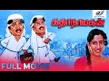 கதாநாயகன் | Tamil Full Movie | Pandiarajan | S. V. Sekhar | Rekha | Katha Nayagan