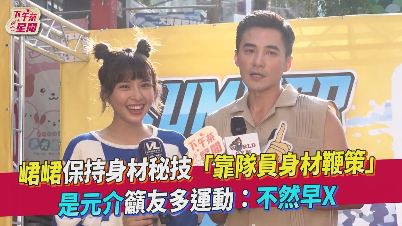 影音/峮峮保持身材秘技「靠隊員身材鞭策」 是元介幫腔籲友多動