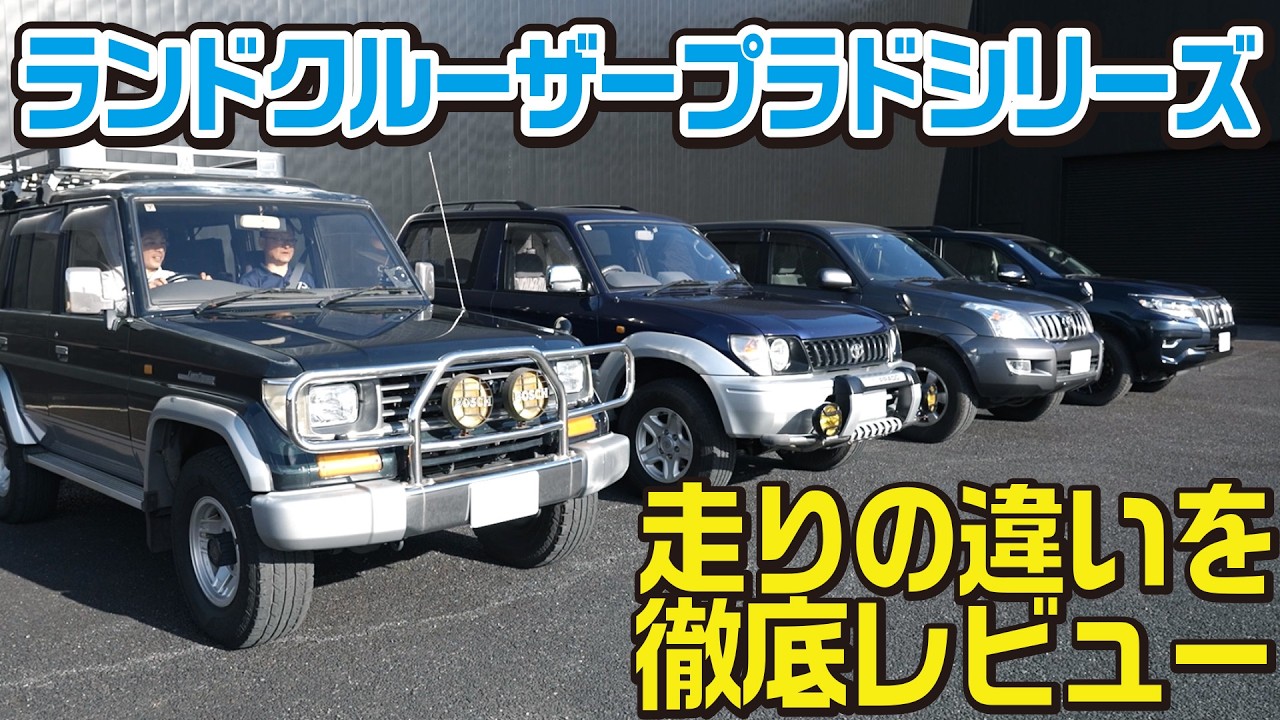 歴代プラドの走りを実際に運転して比較！オンロード、オフロードでの進化、エンジンの進化の変遷を徹底レビュー【旧車レビュー】