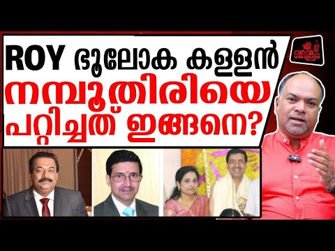 കള്ളൻ Roy നമ്പൂതിരിയുടെ കുടുംബത്തെ തകർത്തത് ഇങ്ങനെ.?
