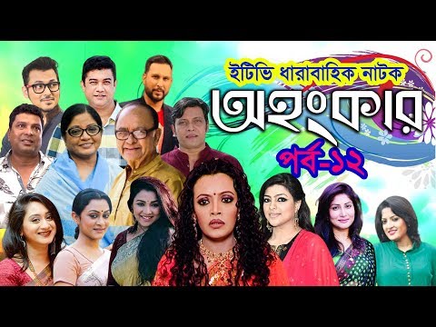 ধারাবাহিক নাটক ‘‘অহংকার’’ পর্ব-১২