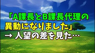 【スカッとひろゆき】「A課長とB課長代理の異動になりました」 → 人望の差を見た…