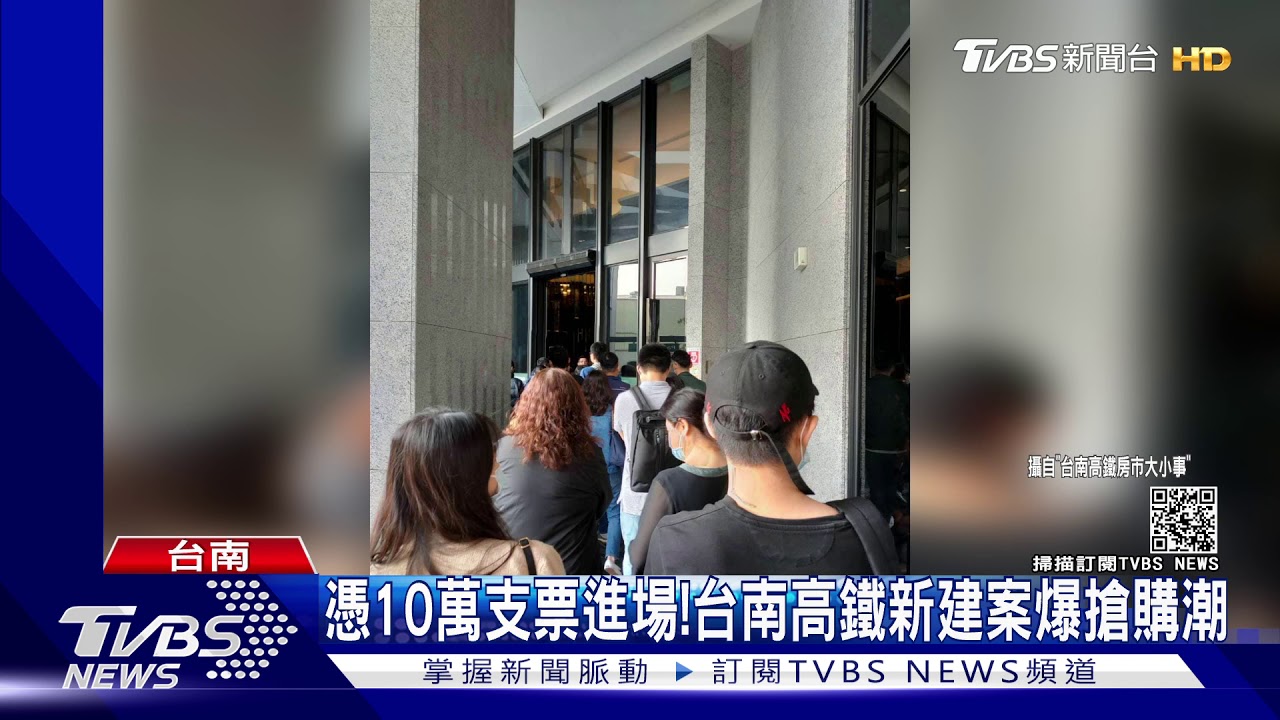 憑10萬支票進場！　台南高鐵新建案爆搶購潮