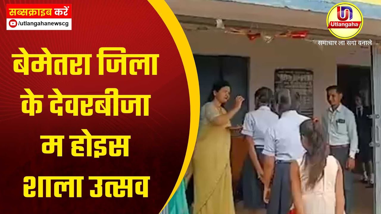 बेमेतरा जिला के देवरबीजा म होइस शाला उत्सव