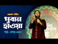 Puban Hawa | পুবান হাওয়া | Kazi Nazrul Islam | Moshiur Rahman | Islamic Song