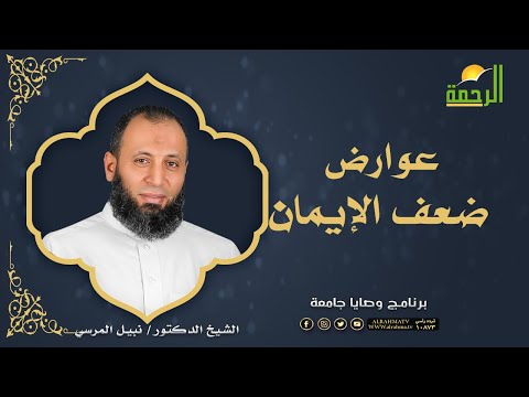 عوارض ضعف الإيمان وصايا جامعة دكتور نبيل المرسي