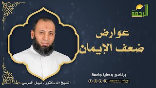 عوارض ضعف الإيمان وصايا جامعة دكتور نبيل المرسي