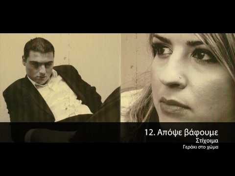 Video thumbnail for Απόψε Βάφουμε (Apopse Vafoume)