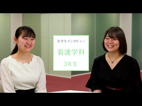 【東京医科大学】看護学科第３学年 在学生インタビュー