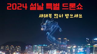 Korean Special Drone show 🍀 Happy Lunar New Year