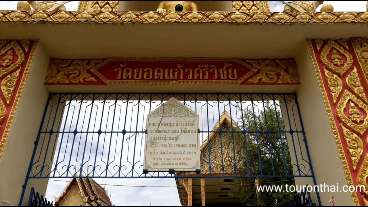 วัดยอดแก้วศรีวิชัย