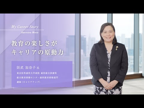 則武 加奈子「教育の楽しさがキャリアの原動力」東京医科歯科大学キャリアアップ教員インタビュー（2023年3月）