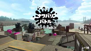 【スプラトゥーン2】アップデート後はどうですかい？