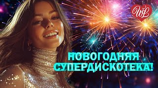 НОВОГОДНЯЯ СУПЕРДИСКОТЕКА ♫ БЕЛАЯ МЕТЕЛЬ ♫ ХИТЫ ШАНСОНА ДЛЯ ТАНЦПОЛА WLV ♫ ПЕСНЯ ЗАЖИГАЛКА ♫