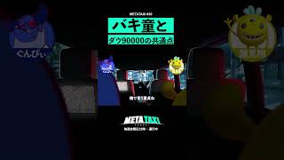 ダウ90000が世に出る戦略はバキ童と同じ? #shorts #metataxi #ぐんぴぃ #蓮見翔 #春とヒコーキ #ダウ90000