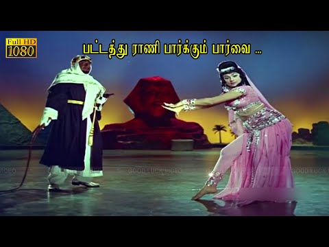 பட்டத்து ராணி பார்க்கும் பார்வை பாடல் | Pattathu Rani song | சிவாஜி கணேசன் இனிமையான காதல் பாடல்கள் .
