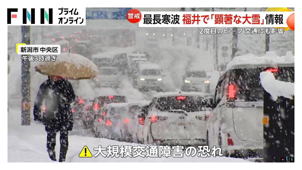 “今季最強最長寒波”で日本海側は2度目の大雪ピークに…福井「顕著な大雪に関する気象情報」発表　大規模な交通障害の恐れ (2026年01月24日)