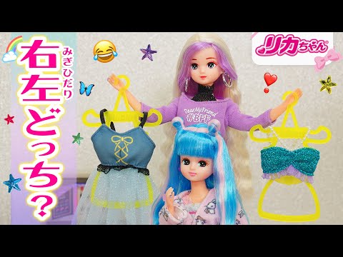【右左どっち？】検証❗️リカちゃんが服を見ないでコーデしたらどうなる❓🙈👗　#shorts