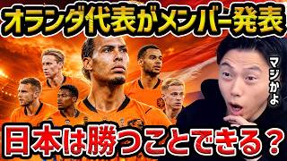 【レオザ】オランダ代表がW杯メンバー発表/日本は勝つことができる？【レオザ切り抜き】