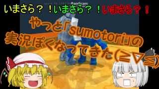 「みんなで一緒にsumotori」フリー＆フラッシュゲーム実況part2後半【ゆっくり実況】
