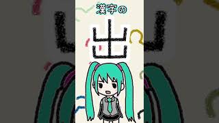 漢字の「出」は何に見える？