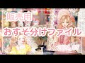 【販売用】おすそ分けファイルご紹介♡♡♡2024.07